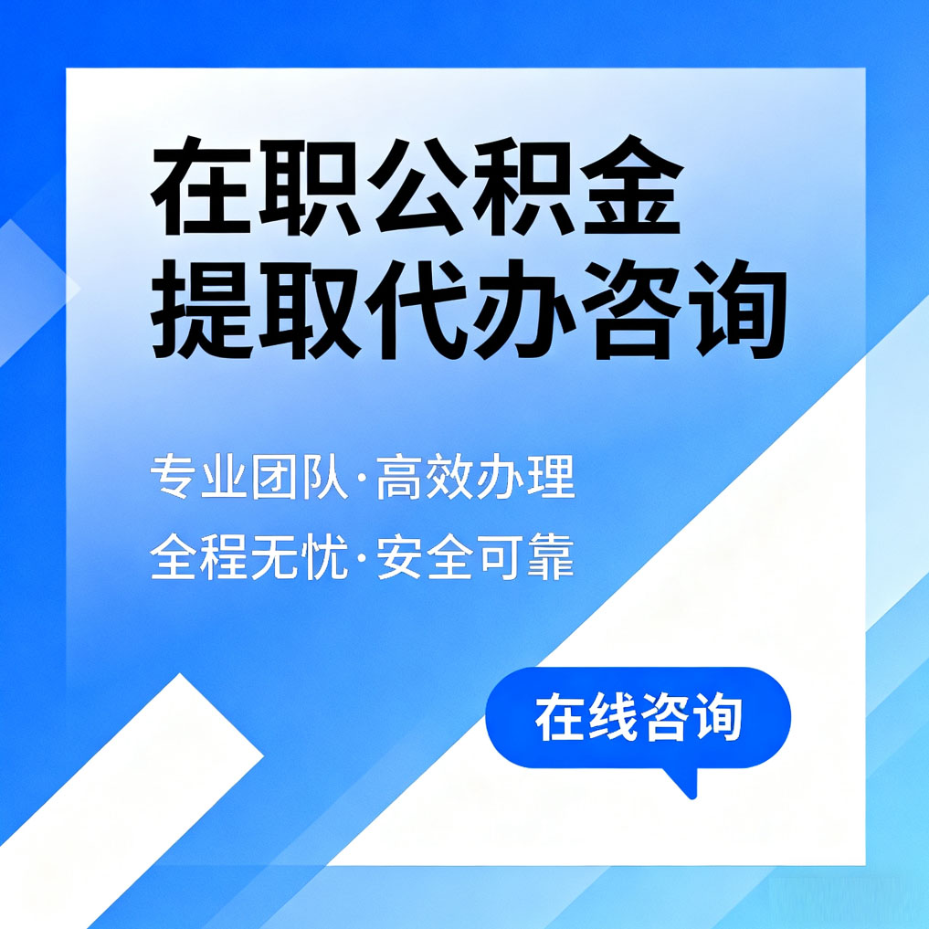 伊春在职公积金提取代办咨询