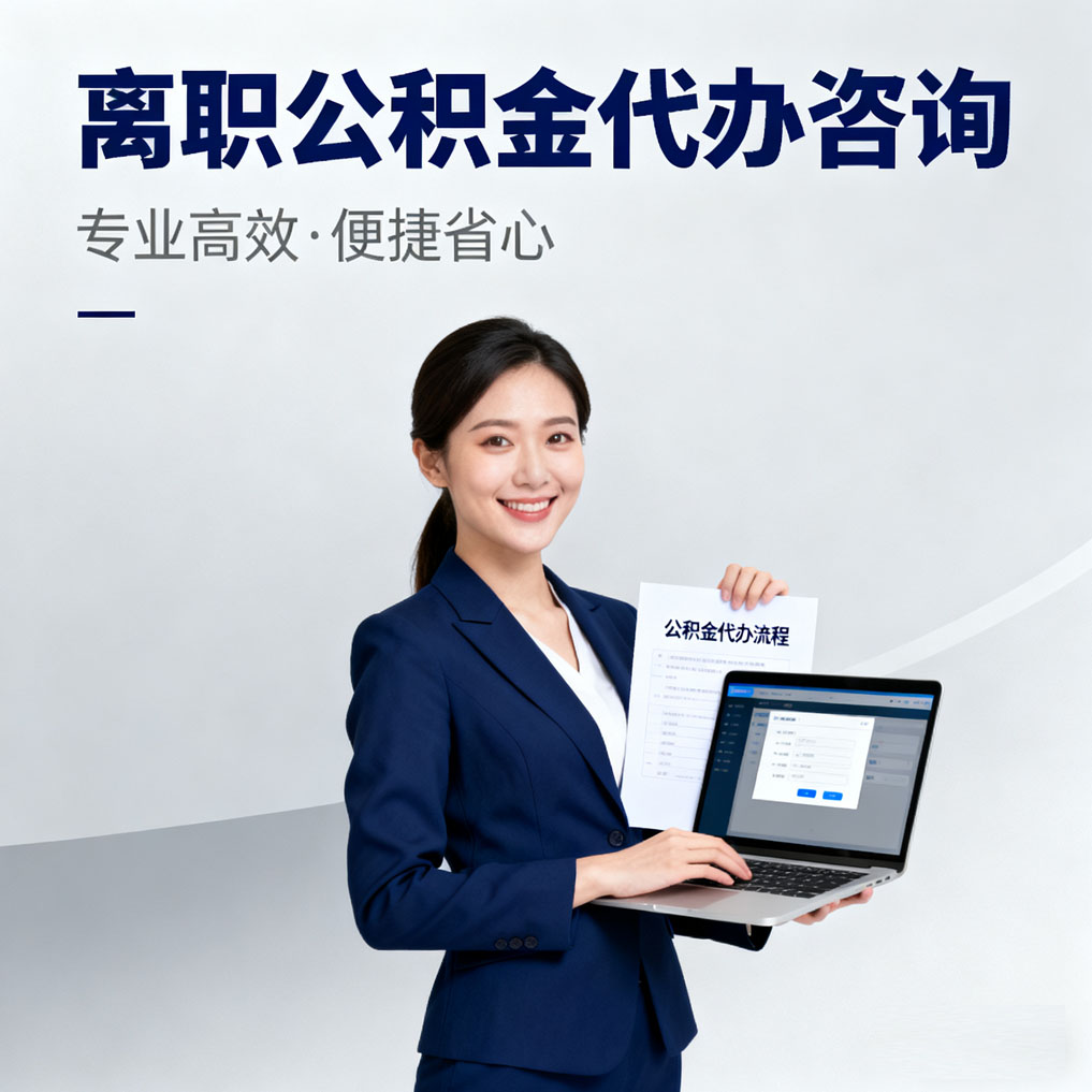 伊春离职公积金代办咨询