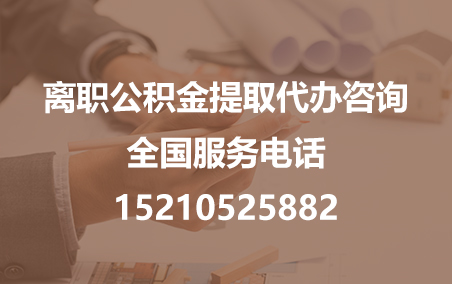 伊春公积金代办需要什么材料？