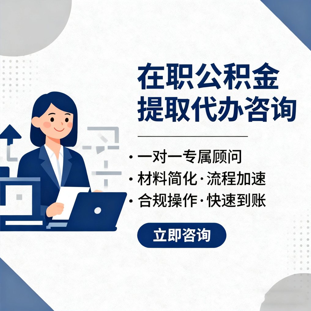 伊春在职公积金代办流程