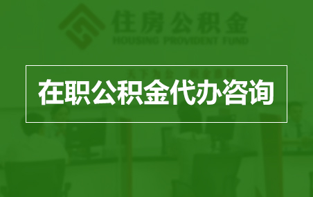 伊春在职人员住房公积金提取指南