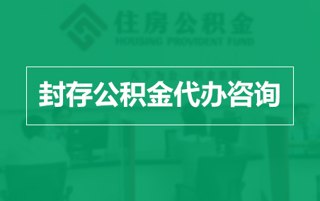 伊春封存公积金代办提取到账时间？