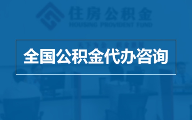 伊春继承人提取公积金需要哪些手续？