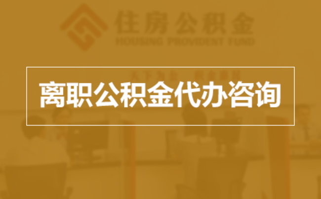 伊春完全丧失劳动能力离职后公积金提取指南