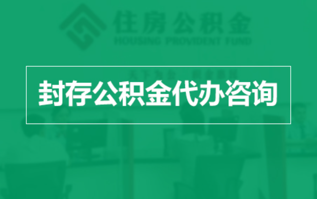 伊春公积金封存提取材料全解析助力资金合理运用