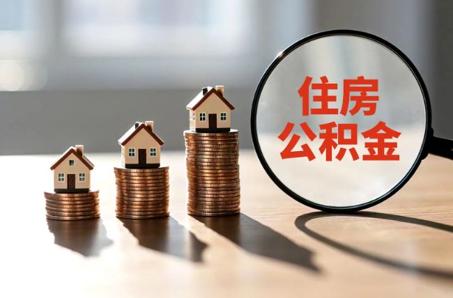 伊春退休人员住房公积金提取指南