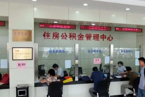 伊春公积金封存提取材料全解析助力资金合理运用