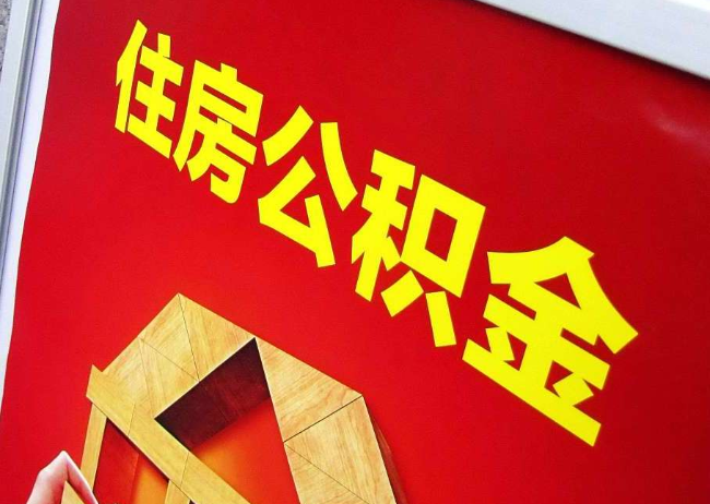 伊春完全丧失劳动能力离职后公积金提取指南