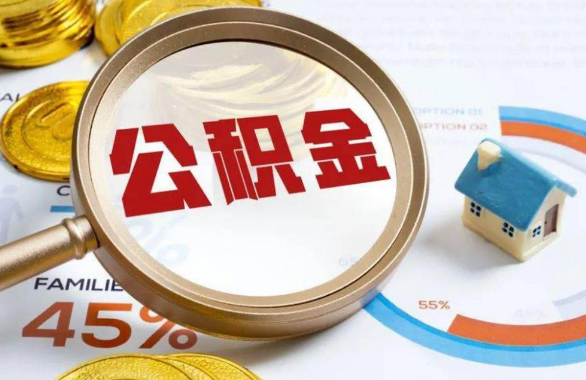 伊春在职住房公积金提取代办条件