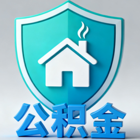 伊春《关于进一步扩大提取住房公积金直付房租业务试点范围的通知》政策解读