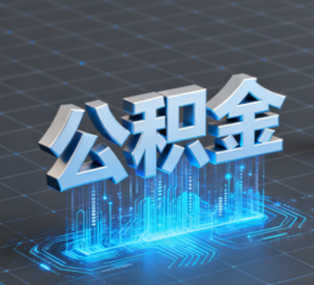 伊春重磅！住房公积金提取政策大调整！