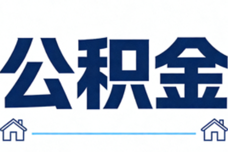 伊春公积金租房提取进入普惠化新阶段