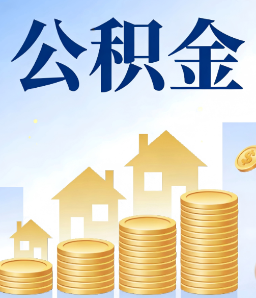 伊春公积金代办行业迎规范化发展新阶段，合规服务成市场主旋律