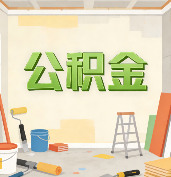 伊春公积金提取实务指南