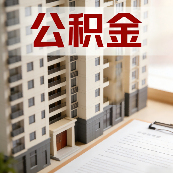 伊春公积金代办服务适用业务类型