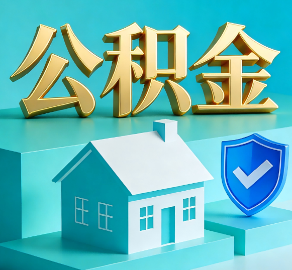 伊春公积金代办全攻略