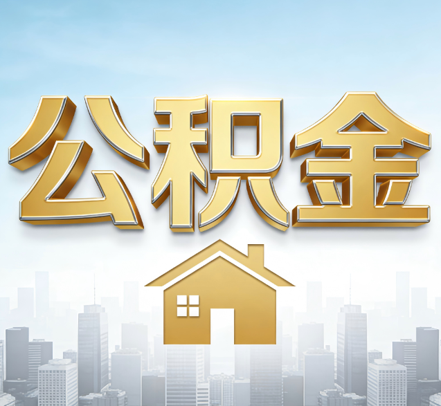 伊春公积金代办委托书怎么写？手把手教你避开5个常见错误