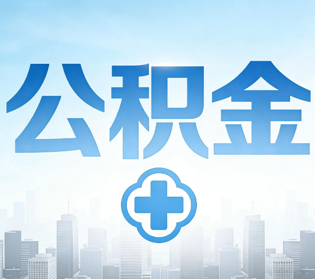 伊春公积金代办，更适合哪些人？