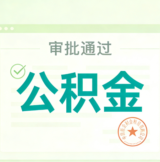伊春公积金代办的意义