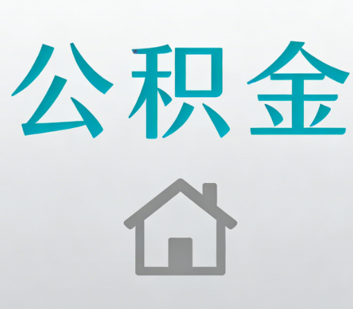 伊春公积金代办流程全攻略：委托他人办理的规范与要求