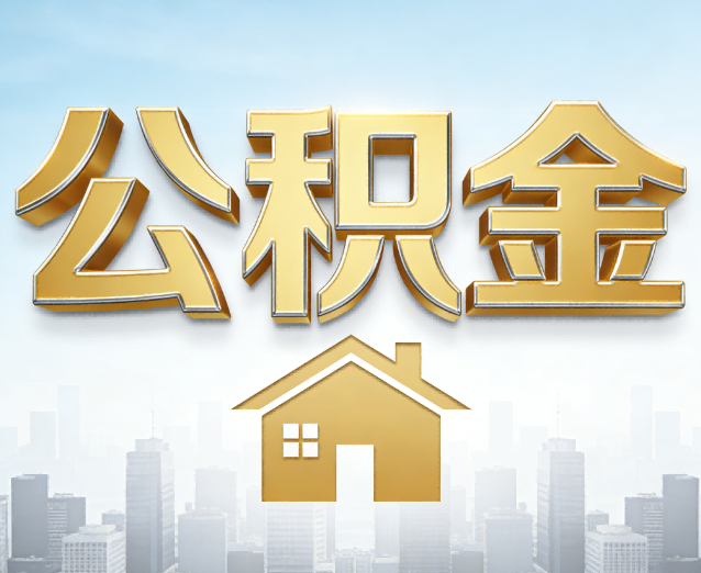 伊春公积金代办应用场景：什么时候需要找专业服务？