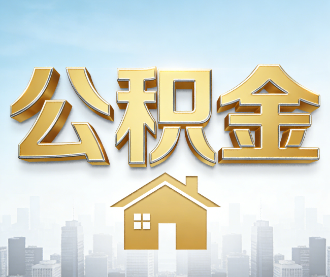 伊春公积金代办的作用