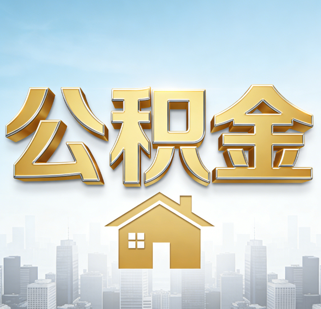 伊春公积金代办行业加速洗牌：合规化与数字化成生存关键