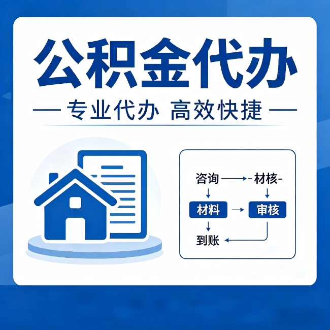 伊春公积金代办的3个“真香”好处：省钱、省心、省力，用对了一次赚回好几倍