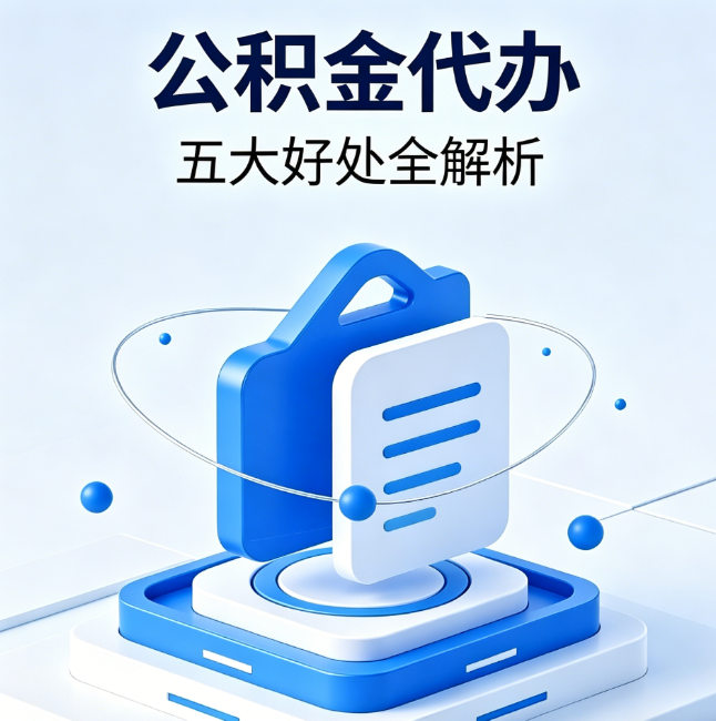 伊春公积金代办到底值不值？这5大好处让你少走弯路