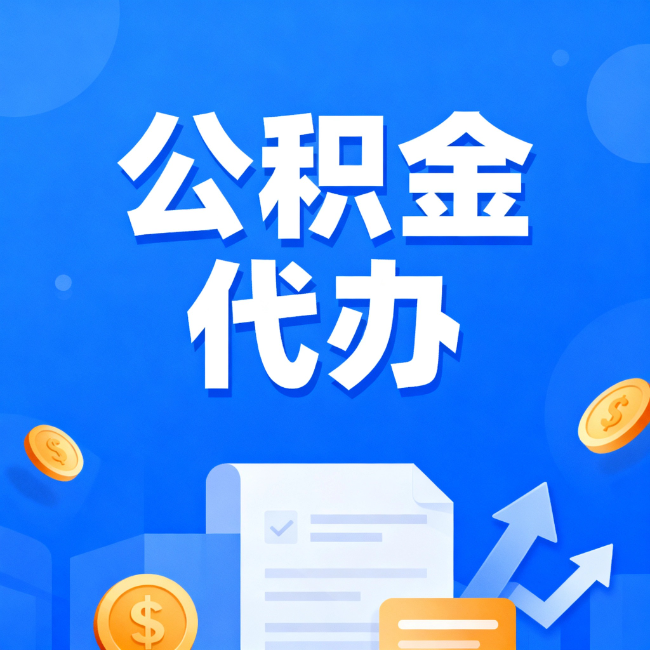 伊春最新公积金政策一个接一个！这些新规别错过
