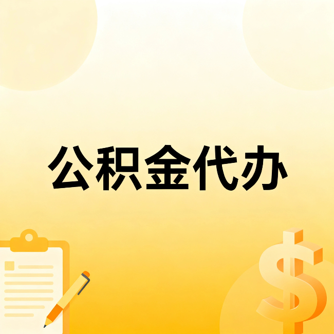 伊春公积金代办：不是找人跑腿，是给自己减负