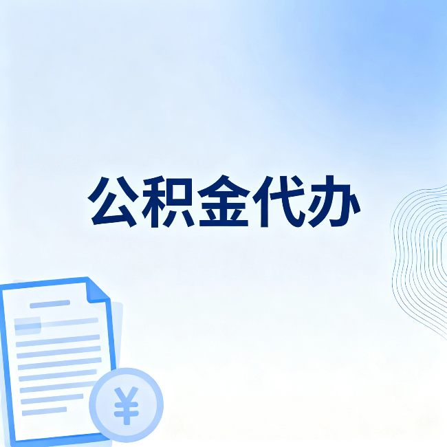 伊春公积金代办：从准备到到账，一个真实案例告诉你差在哪