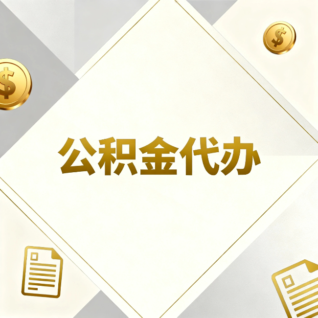 伊春公积金代办：五个你最关心的问题，一次答完