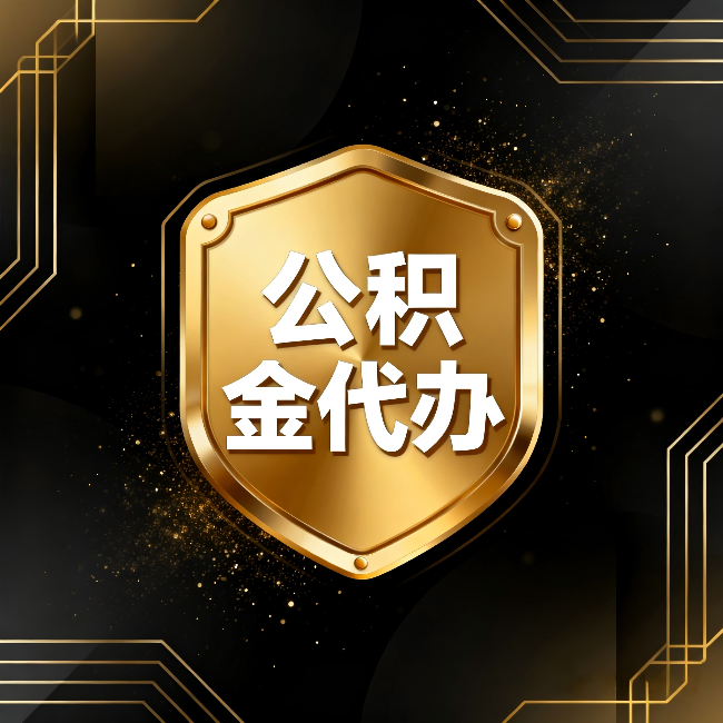 伊春公积金代办：你不敢问的六个问题，今天一次说清楚