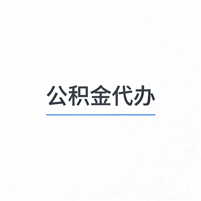 伊春公积金代办：能帮你省下的不只是时间