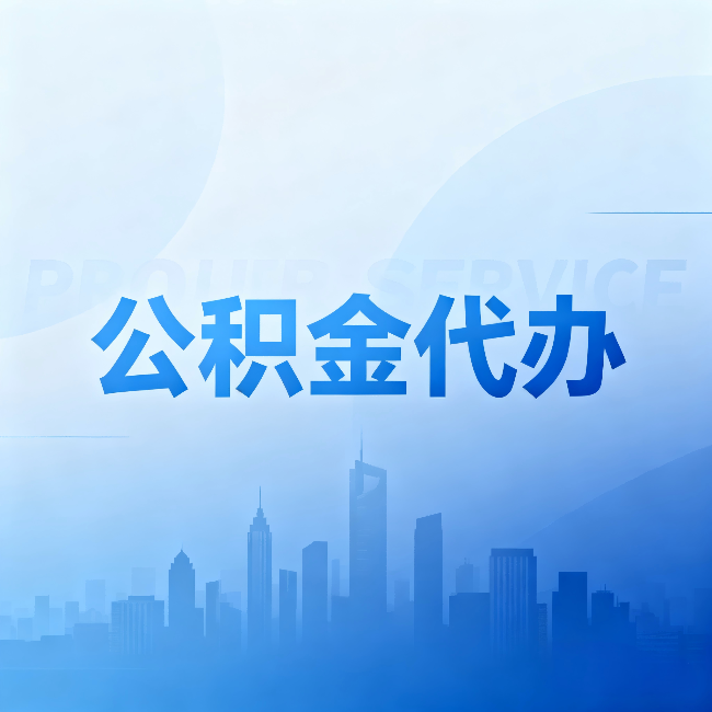 伊春公积金代办：省钱、省时、省心，三个维度算清真实账本