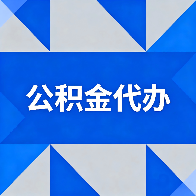 伊春公积金代办：哪些人不适合找代办