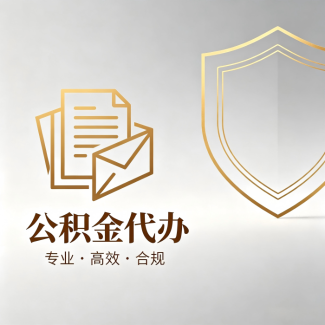 伊春公积金代办：材料准备的门道，你自己很难摸清