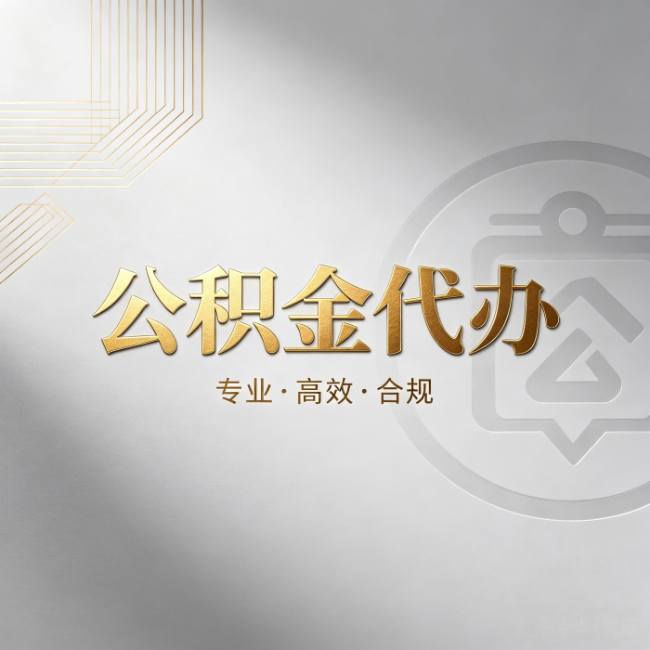 伊春公积金代办：着急用钱时，找人办比你硬撑快多少