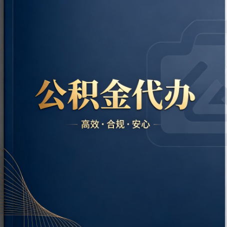 伊春公积金代办：材料不全或丢失，自己很难办