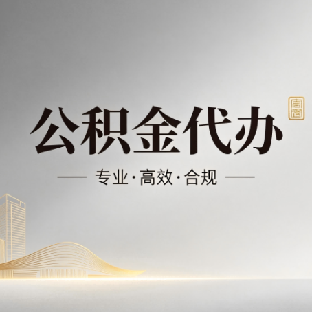 伊春公积金代办：从开始到到账，一个完整流程图