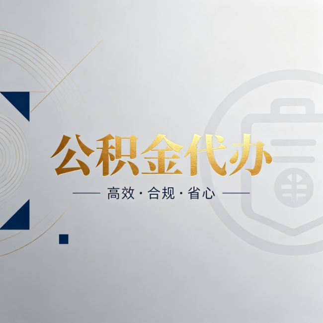 伊春公积金代办：自己办和找人办，到底差在哪