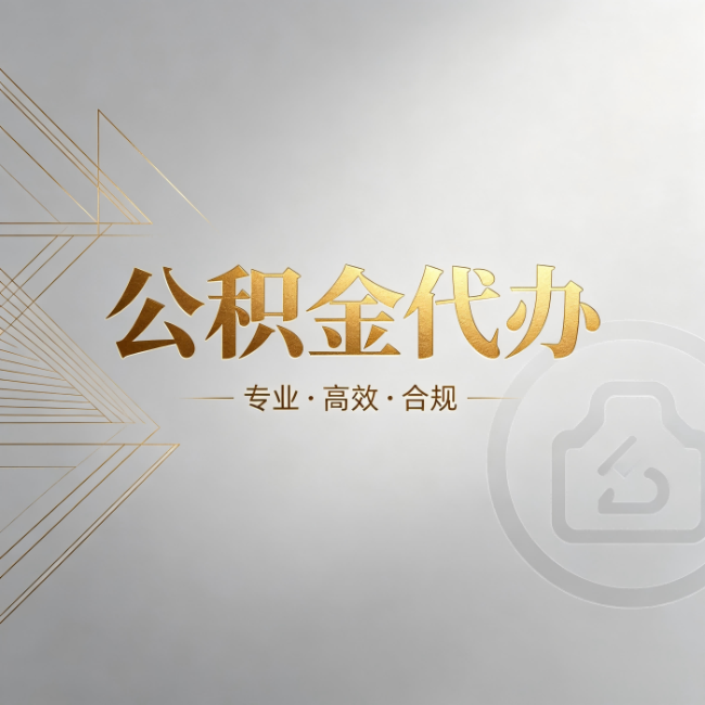 伊春公积金代办：六个问题帮你判断值不值得花钱