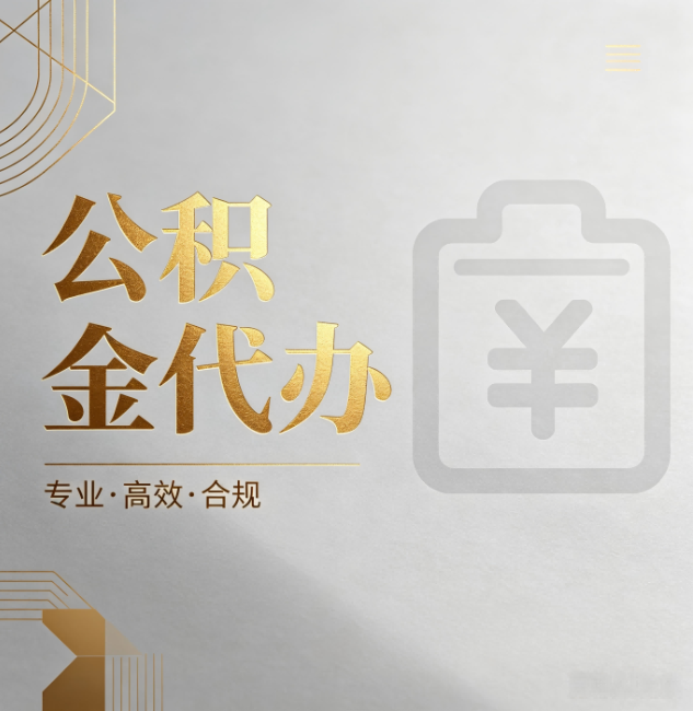 伊春公积金代办：为什么正规机构不能承诺“百分百成功”