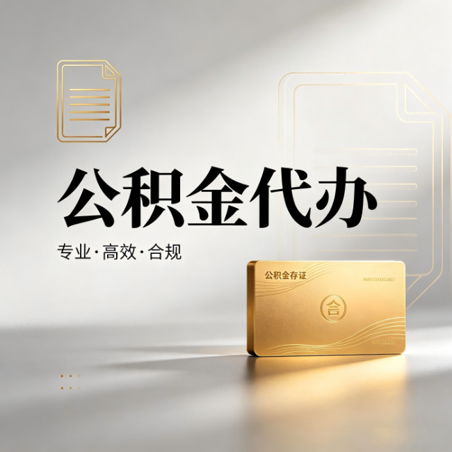 伊春公积金代办：钱到账之前，代办的每一步在做什么