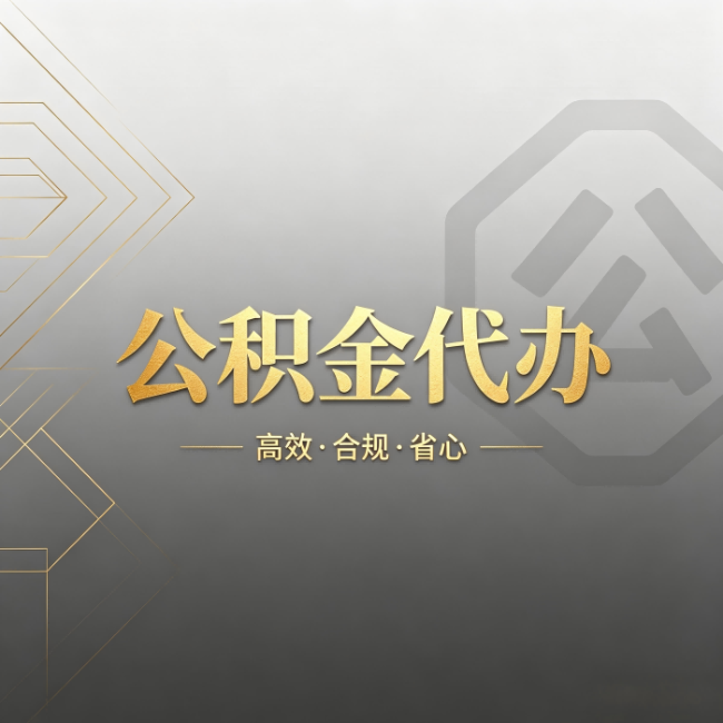 伊春公积金代办：哪些城市和业务最适合找人办