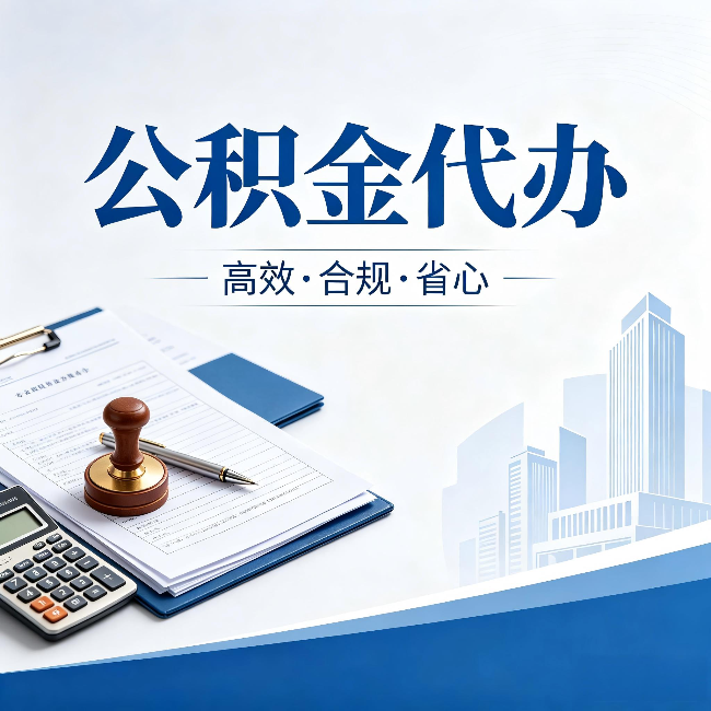 伊春公积金代办：为什么正规机构不接“急单”