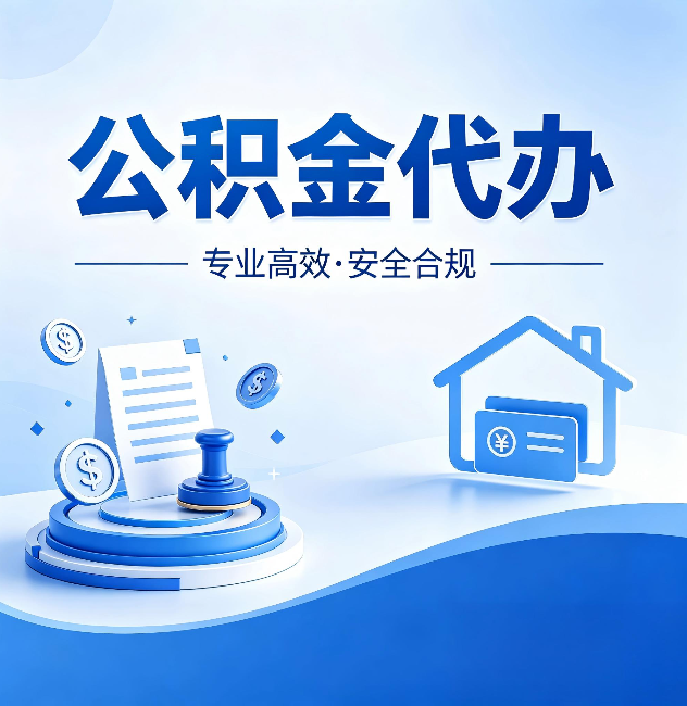 伊春公积金代办：合同里这四条，签字前一定要看清楚