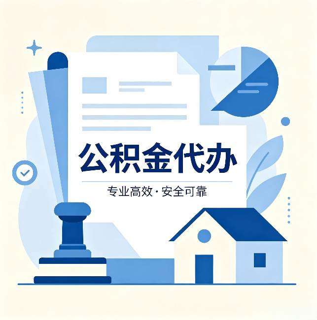 伊春公积金代办：办完后这几件事不做，可能白办了