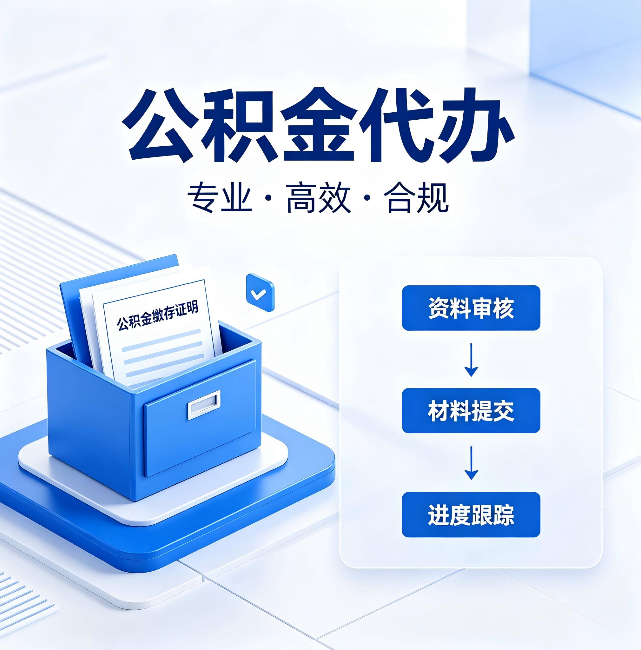 伊春公积金代办：这些情况自己也能办，不用找人